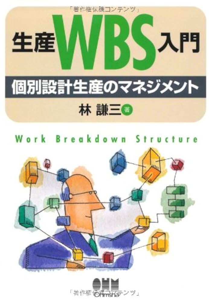 生産WBS入門: 個別設計生産のマネジメント | 林 謙三 |本 | 通販